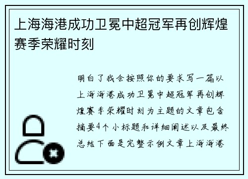 上海海港成功卫冕中超冠军再创辉煌赛季荣耀时刻