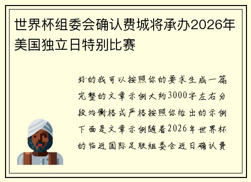 世界杯组委会确认费城将承办2026年美国独立日特别比赛 世界杯组委会确认费城将承办2026年美国独立日特别比赛