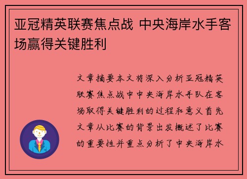 亚冠精英联赛焦点战 中央海岸水手客场赢得关键胜利