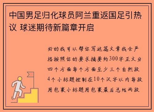 中国男足归化球员阿兰重返国足引热议 球迷期待新篇章开启