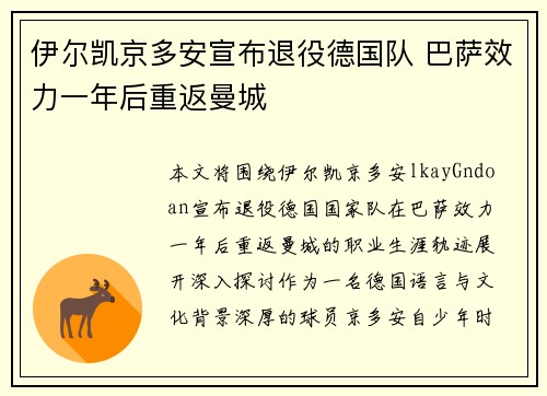 伊尔凯京多安宣布退役德国队 巴萨效力一年后重返曼城