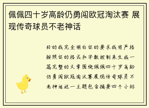 佩佩四十岁高龄仍勇闯欧冠淘汰赛 展现传奇球员不老神话