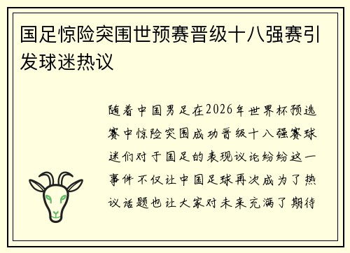 国足惊险突围世预赛晋级十八强赛引发球迷热议