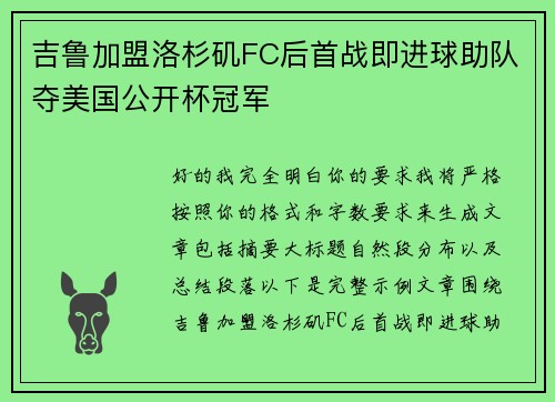 吉鲁加盟洛杉矶FC后首战即进球助队夺美国公开杯冠军