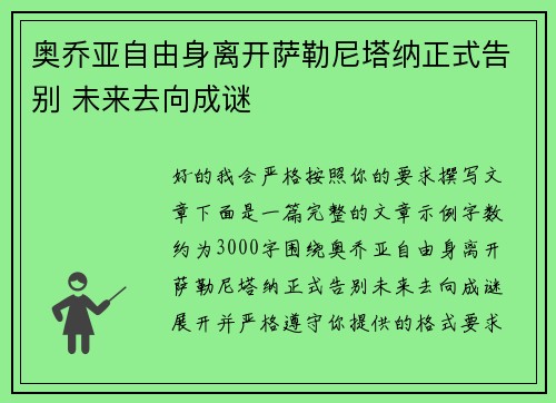 奥乔亚自由身离开萨勒尼塔纳正式告别 未来去向成谜