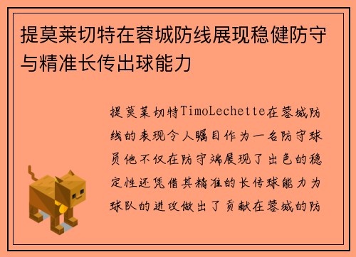 提莫莱切特在蓉城防线展现稳健防守与精准长传出球能力