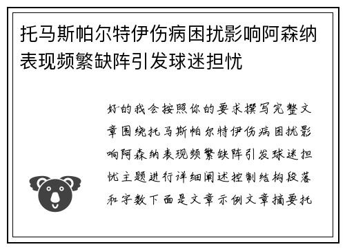托马斯帕尔特伊伤病困扰影响阿森纳表现频繁缺阵引发球迷担忧