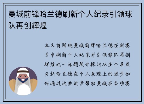 曼城前锋哈兰德刷新个人纪录引领球队再创辉煌
