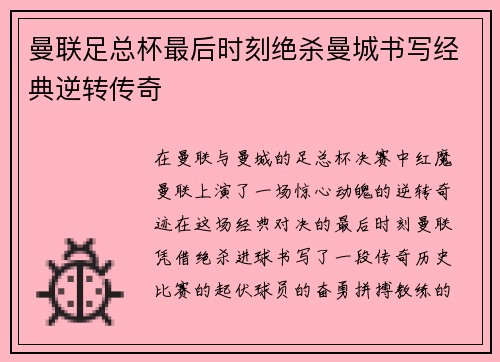 曼联足总杯最后时刻绝杀曼城书写经典逆转传奇