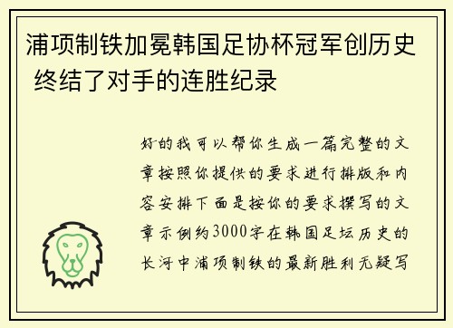 浦项制铁加冕韩国足协杯冠军创历史 终结了对手的连胜纪录