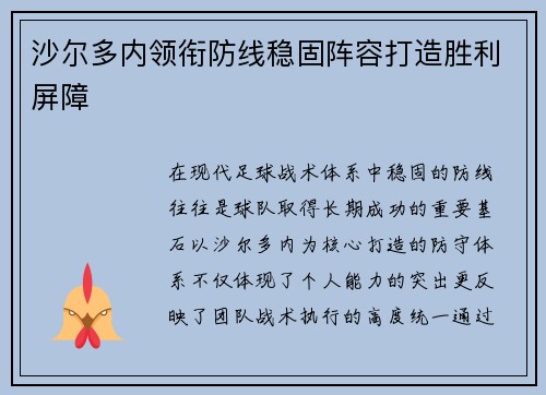 沙尔多内领衔防线稳固阵容打造胜利屏障