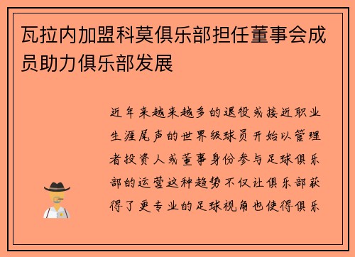 瓦拉内加盟科莫俱乐部担任董事会成员助力俱乐部发展
