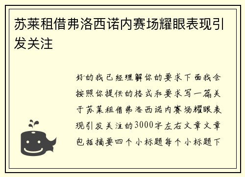 苏莱租借弗洛西诺内赛场耀眼表现引发关注