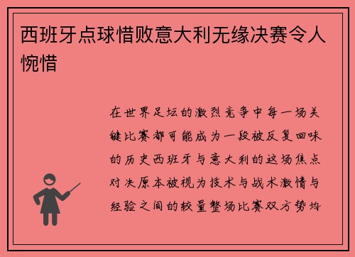 西班牙点球惜败意大利无缘决赛令人惋惜