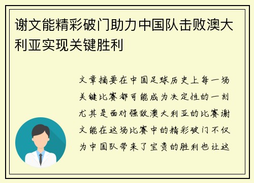 谢文能精彩破门助力中国队击败澳大利亚实现关键胜利