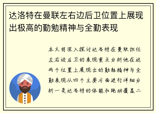达洛特在曼联左右边后卫位置上展现出极高的勤勉精神与全勤表现 达洛特在曼联左右边后卫位置上展现出极高的勤勉精神与全勤表现