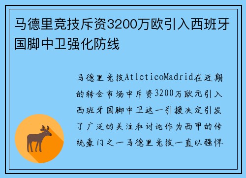 马德里竞技斥资3200万欧引入西班牙国脚中卫强化防线
