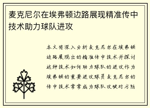 麦克尼尔在埃弗顿边路展现精准传中技术助力球队进攻
