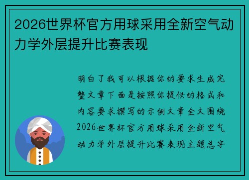 2026世界杯官方用球采用全新空气动力学外层提升比赛表现