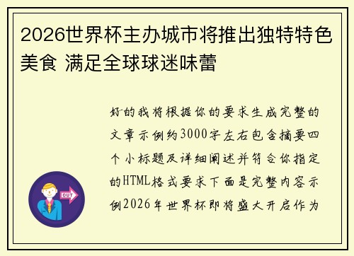 2026世界杯主办城市将推出独特特色美食 满足全球球迷味蕾