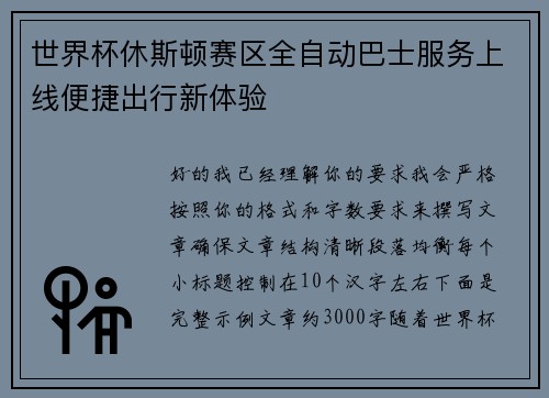 世界杯休斯顿赛区全自动巴士服务上线便捷出行新体验