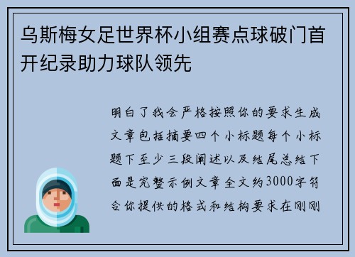 乌斯梅女足世界杯小组赛点球破门首开纪录助力球队领先