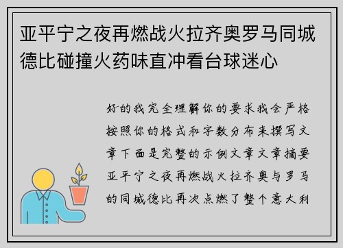 亚平宁之夜再燃战火拉齐奥罗马同城德比碰撞火药味直冲看台球迷心