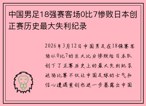 中国男足18强赛客场0比7惨败日本创正赛历史最大失利纪录 中国男足18强赛客场0比7惨败日本创正赛历史最大失利纪录