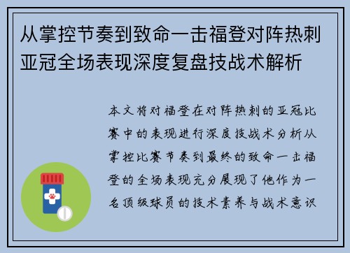从掌控节奏到致命一击福登对阵热刺亚冠全场表现深度复盘技战术解析