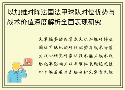 以加维对阵法国法甲球队对位优势与战术价值深度解析全面表现研究