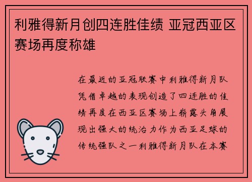 利雅得新月创四连胜佳绩 亚冠西亚区赛场再度称雄
