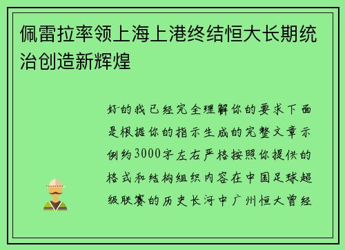 佩雷拉率领上海上港终结恒大长期统治创造新辉煌 佩雷拉率领上海上港终结恒大长期统治创造新辉煌