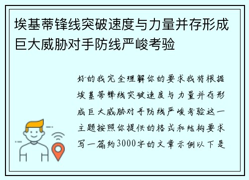埃基蒂锋线突破速度与力量并存形成巨大威胁对手防线严峻考验 埃基蒂锋线突破速度与力量并存形成巨大威胁对手防线严峻考验