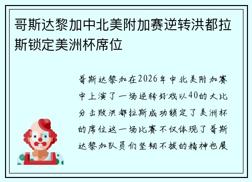 哥斯达黎加中北美附加赛逆转洪都拉斯锁定美洲杯席位 哥斯达黎加中北美附加赛逆转洪都拉斯锁定美洲杯席位