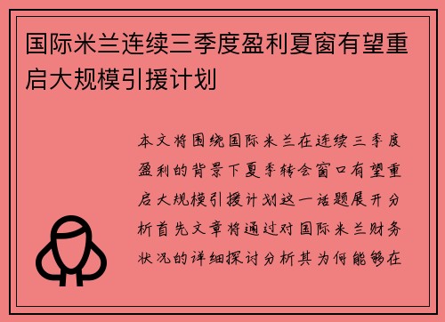 国际米兰连续三季度盈利夏窗有望重启大规模引援计划 国际米兰连续三季度盈利夏窗有望重启大规模引援计划