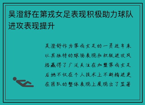 吴澄舒在第戎女足表现积极助力球队进攻表现提升 吴澄舒在第戎女足表现积极助力球队进攻表现提升