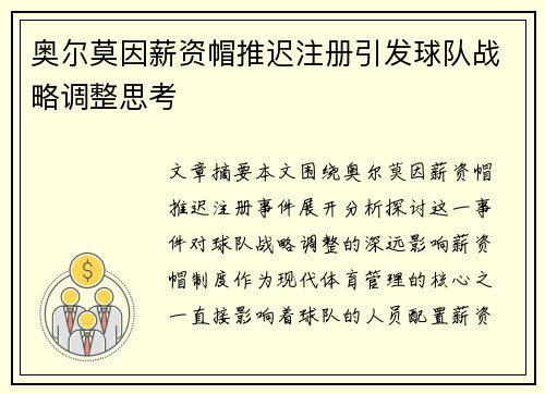 奥尔莫因薪资帽推迟注册引发球队战略调整思考 奥尔莫因薪资帽推迟注册引发球队战略调整思考