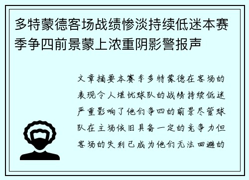 多特蒙德客场战绩惨淡持续低迷本赛季争四前景蒙上浓重阴影警报声 多特蒙德客场战绩惨淡持续低迷本赛季争四前景蒙上浓重阴影警报声