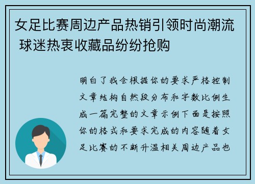 女足比赛周边产品热销引领时尚潮流 球迷热衷收藏品纷纷抢购 女足比赛周边产品热销引领时尚潮流 球迷热衷收藏品纷纷抢购