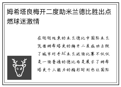 姆希塔良梅开二度助米兰德比胜出点燃球迷激情 姆希塔良梅开二度助米兰德比胜出点燃球迷激情