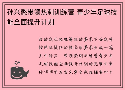 孙兴慜带领热刺训练营 青少年足球技能全面提升计划 孙兴慜带领热刺训练营 青少年足球技能全面提升计划