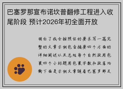 巴塞罗那宣布诺坎普翻修工程进入收尾阶段 预计2026年初全面开放 巴塞罗那宣布诺坎普翻修工程进入收尾阶段 预计2026年初全面开放