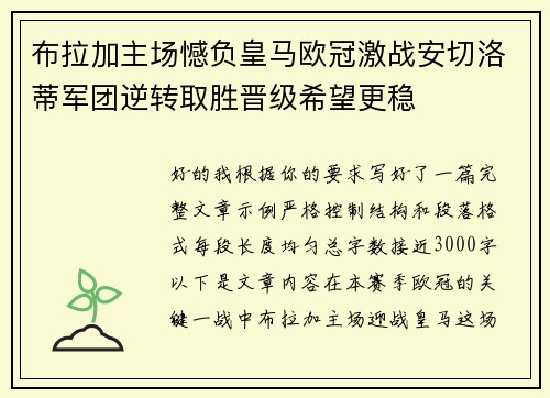 布拉加主场憾负皇马欧冠激战安切洛蒂军团逆转取胜晋级希望更稳