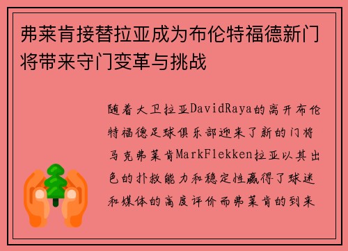 弗莱肯接替拉亚成为布伦特福德新门将带来守门变革与挑战