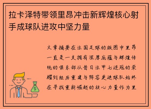 拉卡泽特带领里昂冲击新辉煌核心射手成球队进攻中坚力量