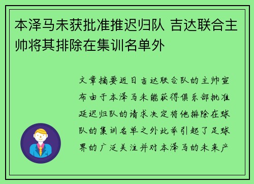 本泽马未获批准推迟归队 吉达联合主帅将其排除在集训名单外
