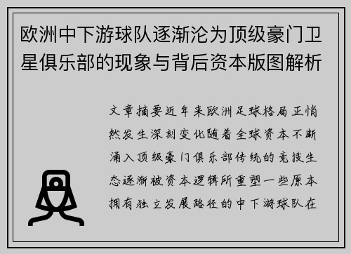 欧洲中下游球队逐渐沦为顶级豪门卫星俱乐部的现象与背后资本版图解析