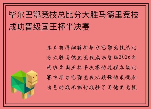 毕尔巴鄂竞技总比分大胜马德里竞技成功晋级国王杯半决赛