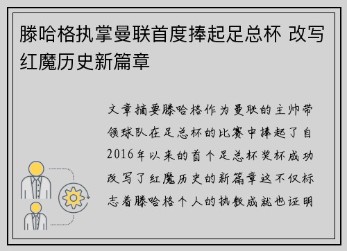 滕哈格执掌曼联首度捧起足总杯 改写红魔历史新篇章