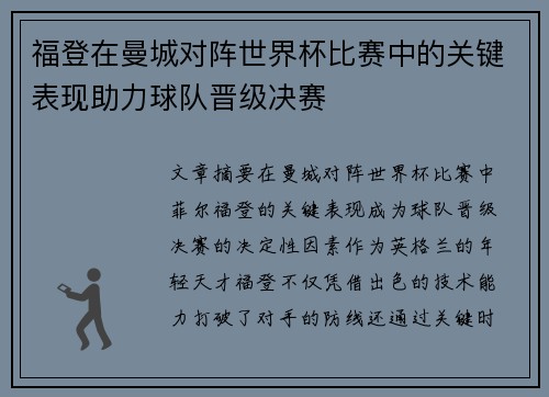 福登在曼城对阵世界杯比赛中的关键表现助力球队晋级决赛 福登在曼城对阵世界杯比赛中的关键表现助力球队晋级决赛